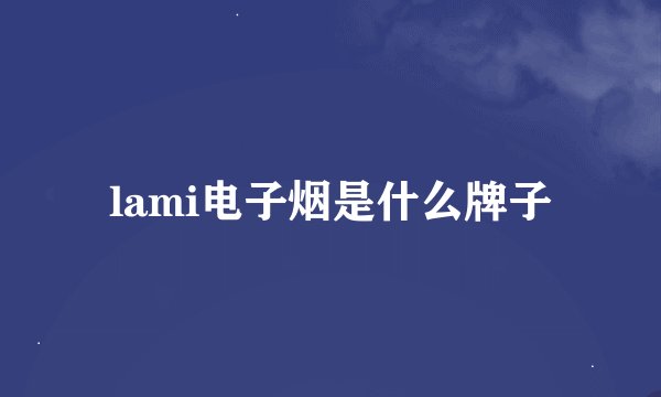 lami电子烟是什么牌子