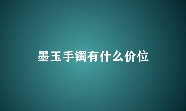 墨玉手镯有什么价位