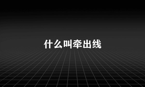 什么叫牵出线