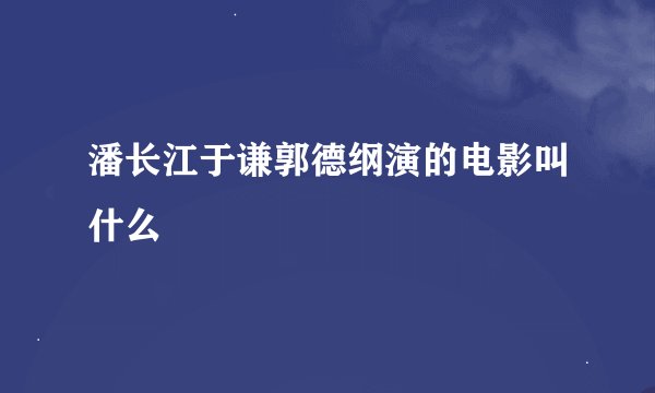 潘长江于谦郭德纲演的电影叫什么