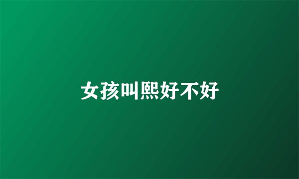 女孩叫熙好不好