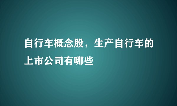 自行车概念股,生产自行车的上市公司有哪些