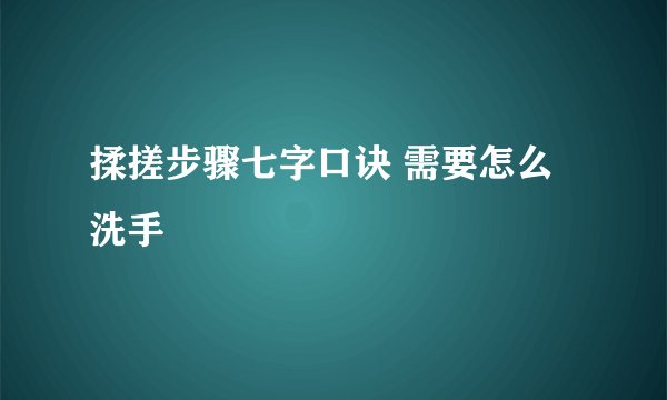 揉搓步骤七字口诀 需要怎么洗手