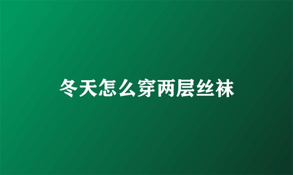 冬天怎么穿两层丝袜