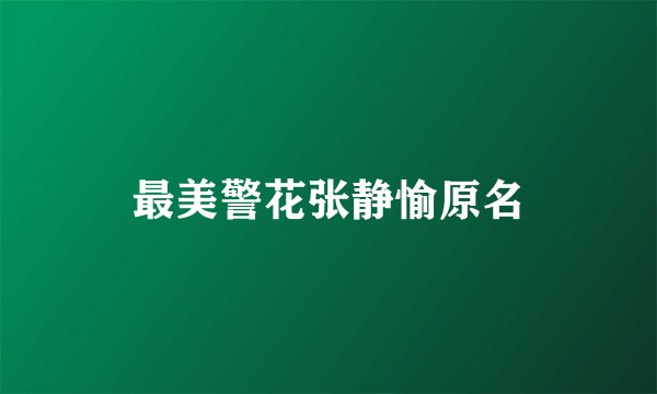 最美警花张静愉原名