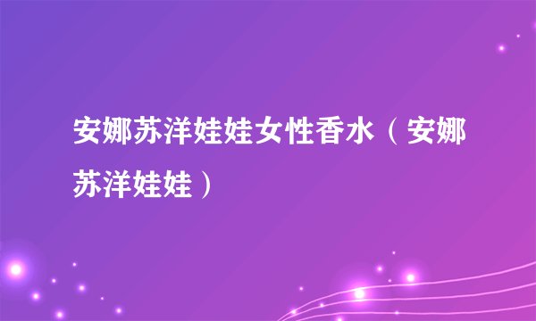 安娜苏洋娃娃女性香水（安娜苏洋娃娃）
