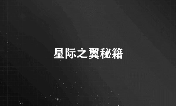 星际之翼秘籍