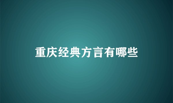 重庆经典方言有哪些