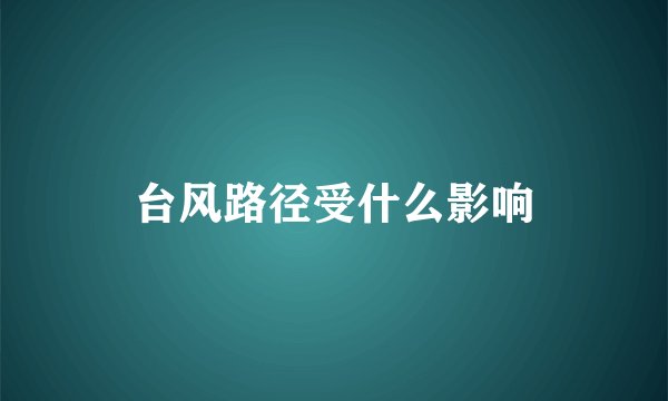 台风路径受什么影响