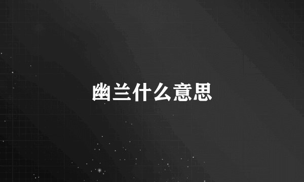 幽兰什么意思