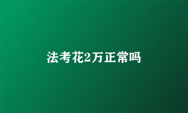 法考花2万正常吗