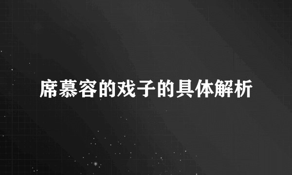 席慕容的戏子的具体解析