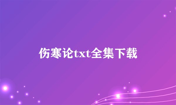 伤寒论txt全集下载