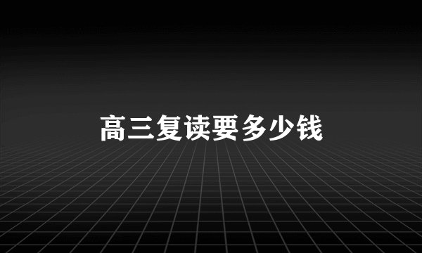 高三复读要多少钱