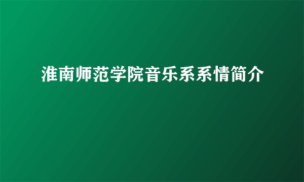 淮南师范学院音乐系系情简介