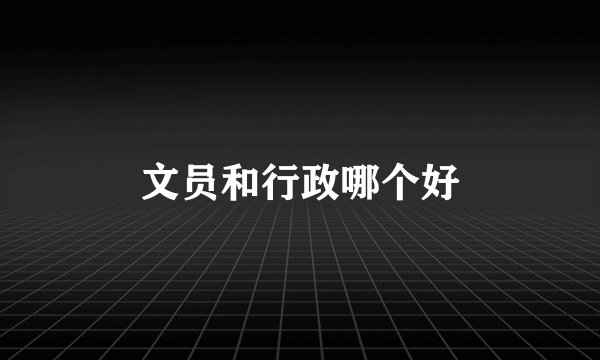 文员和行政哪个好