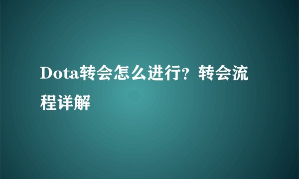 Dota转会怎么进行？转会流程详解