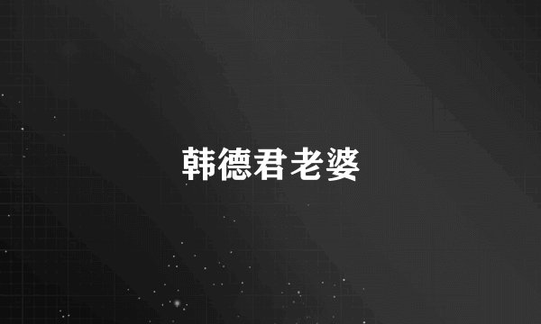 韩德君老婆
