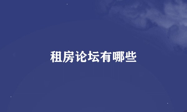 租房论坛有哪些