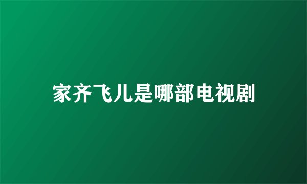 家齐飞儿是哪部电视剧