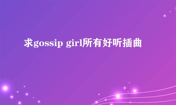 求gossip girl所有好听插曲