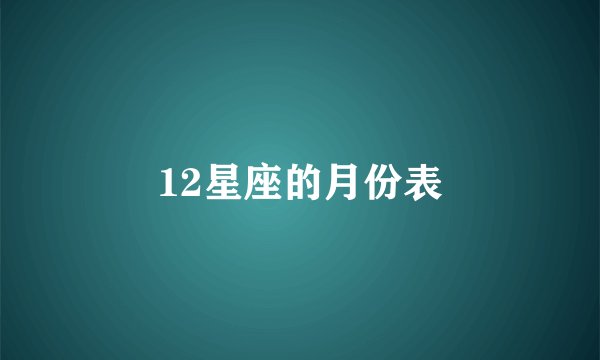 12星座的月份表