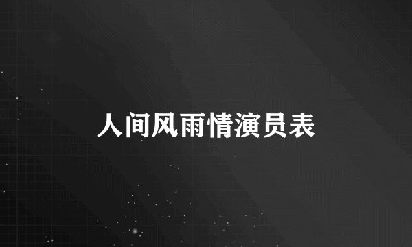 人间风雨情演员表