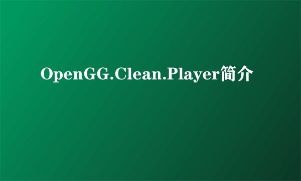 OpenGG.Clean.Player简介