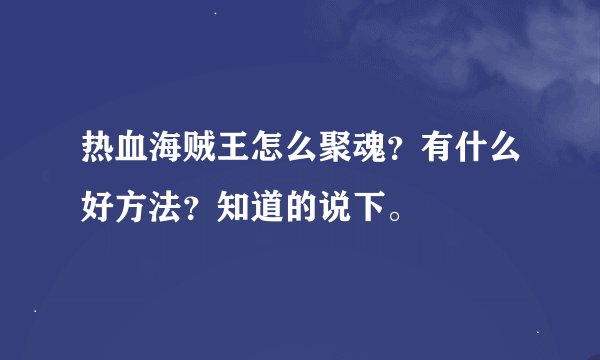 热血海贼王怎么聚魂？有什么好方法？知道的说下。