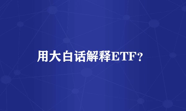用大白话解释ETF？