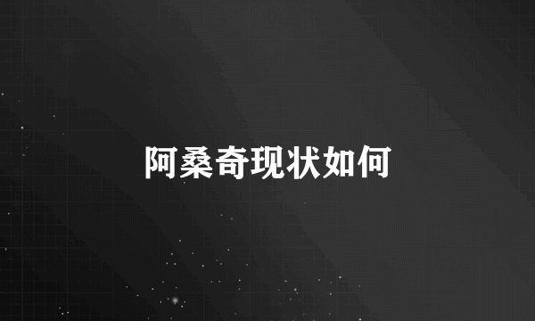 阿桑奇现状如何