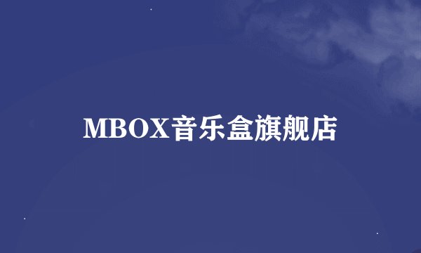 MBOX音乐盒旗舰店
