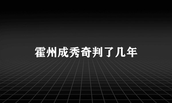 霍州成秀奇判了几年