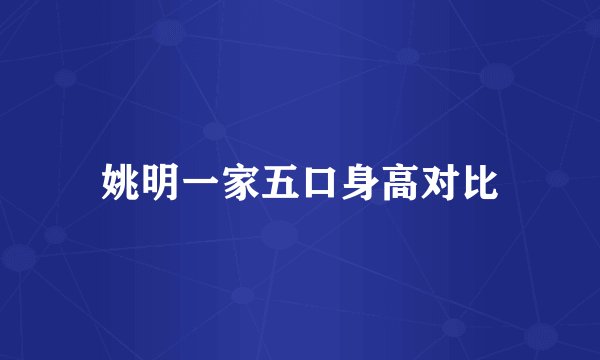 姚明一家五口身高对比