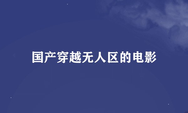 国产穿越无人区的电影