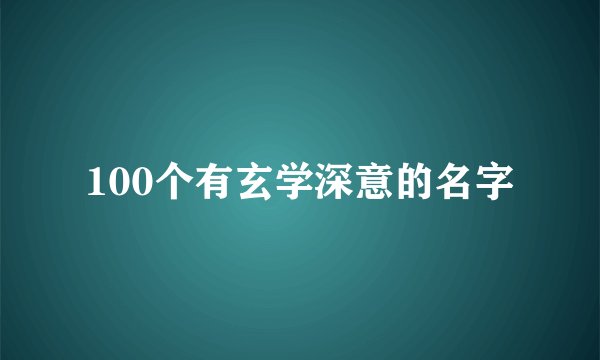 100个有玄学深意的名字