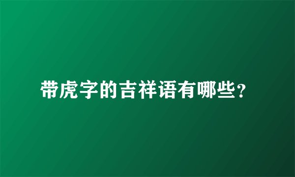 带虎字的吉祥语有哪些？