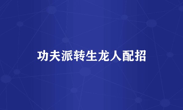 功夫派转生龙人配招