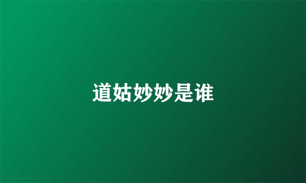 道姑妙妙是谁