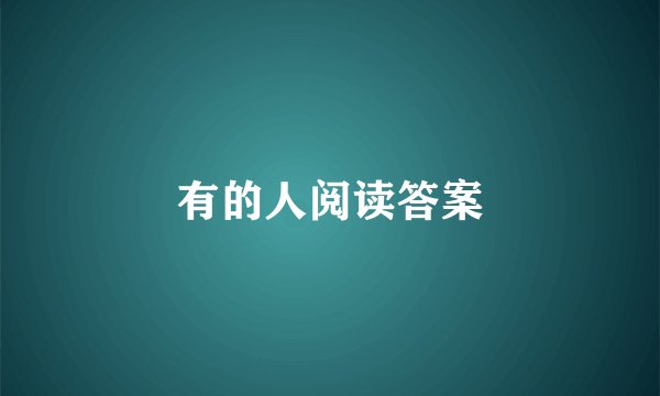 有的人阅读答案