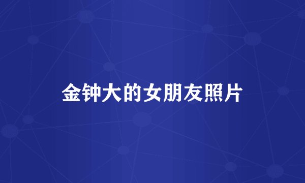 金钟大的女朋友照片