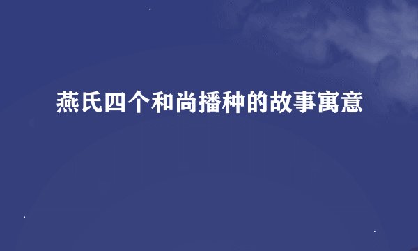 燕氏四个和尚播种的故事寓意