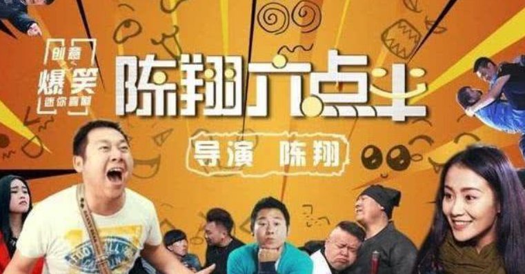 陈翔六点半全部演员有哪些?