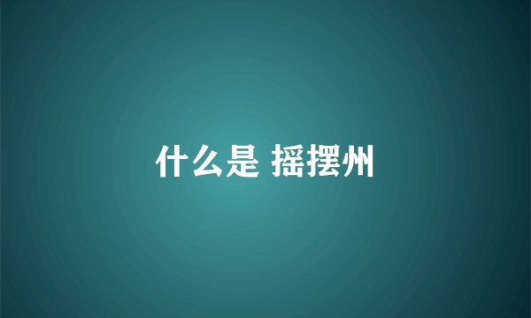 什么是 摇摆州