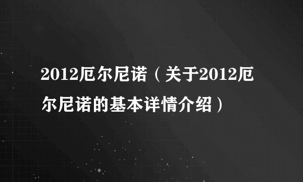 2012厄尔尼诺(关于2012厄尔尼诺的基本详情介绍)