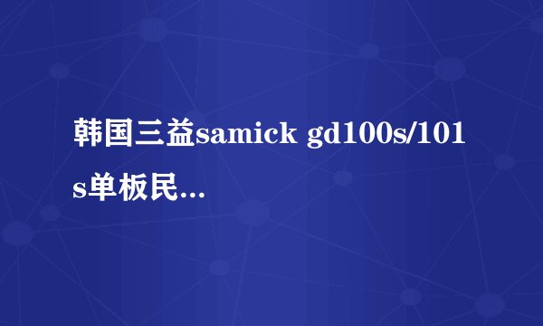 韩国三益samick gd100s/101s单板民谣吉他怎么样