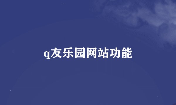 q友乐园网站功能