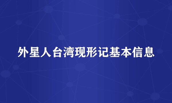 外星人台湾现形记基本信息