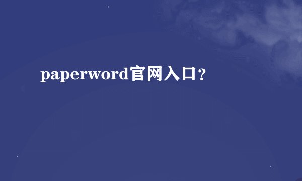 paperword官网入口？