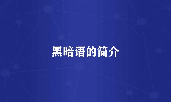 黑暗语的简介
